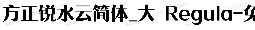 方正锐水云简体_大 Regula字体转换